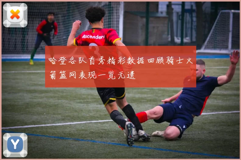 哈登各队首秀精彩数据回顾骑士火箭篮网表现一览无遗