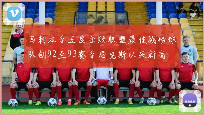 马刺本季五度击败联盟最佳战绩球队创92至93赛季尼克斯以来新高