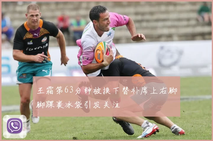 王霜第63分钟被换下替补席上右脚脚踝裹冰袋引发关注