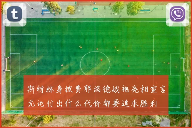 斯特林身披费耶诺德战袍亮相宣言无论付出什么代价都要追求胜利