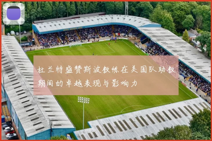 杜兰特盛赞斯波教练在美国队助教期间的卓越表现与影响力
