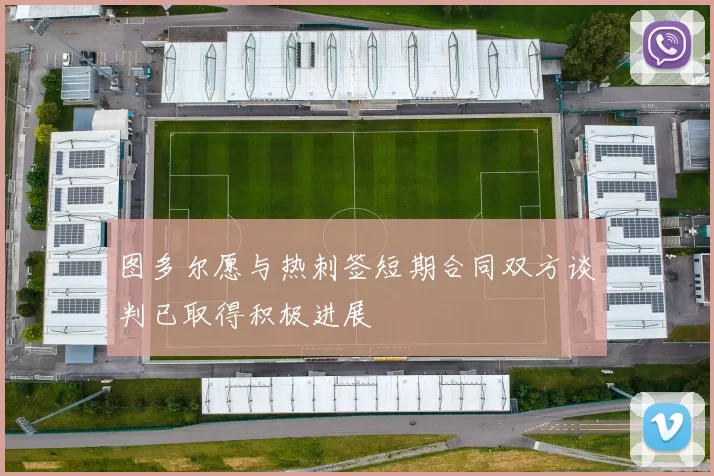 图多尔愿与热刺签短期合同双方谈判已取得积极进展
