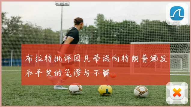 布拉特批评因凡蒂诺向特朗普颁发和平奖的荒谬与不解