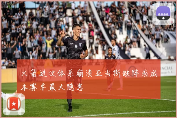 火箭进攻体系崩溃亚当斯缺阵或成本赛季最大隐患